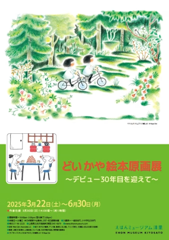 「どかや絵本原画展 ～デビュー30年目を迎えて～」